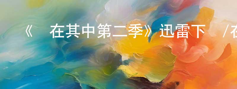 艾大偉的個人主頁,《樂在其中第二季》迅雷下載/在線觀看-都市情感-美劇天堂
